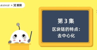 区块链60讲 | 第3集：区块链的特点-去中心化