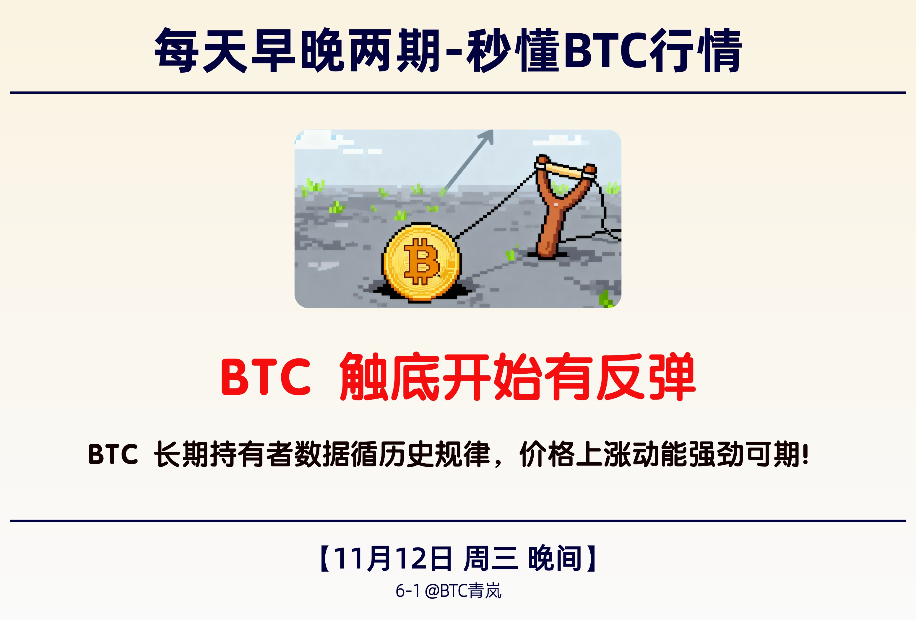 11月12日晚间｜BTC 触底开始有反弹｜  BTC 长期持有者数据循历史规律，价格上涨动能强劲可期！