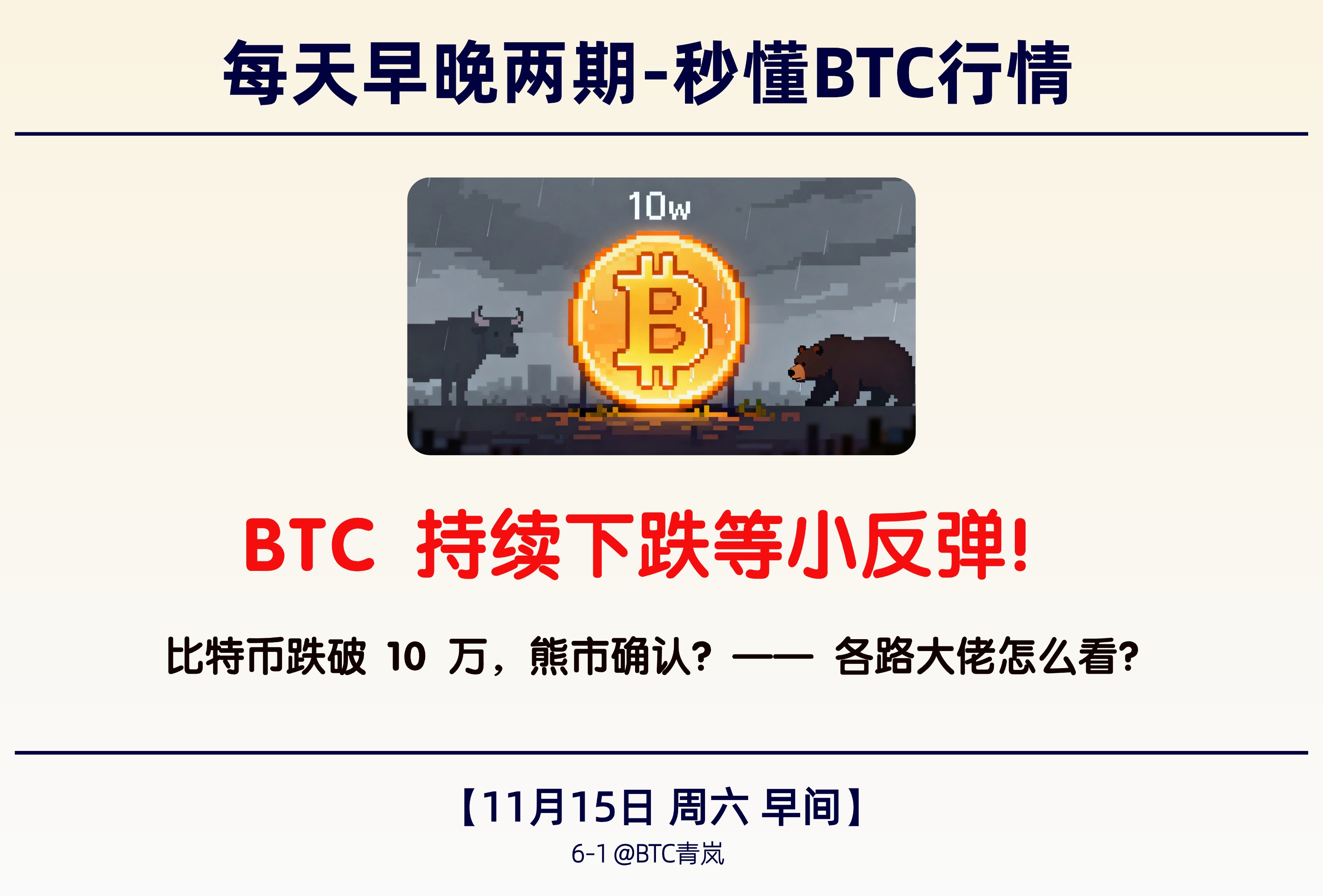 11月15日早间｜ BTC 持续下跌等小反弹！｜比特币跌破 10 万，熊市确认？—— 各路大佬怎么看？