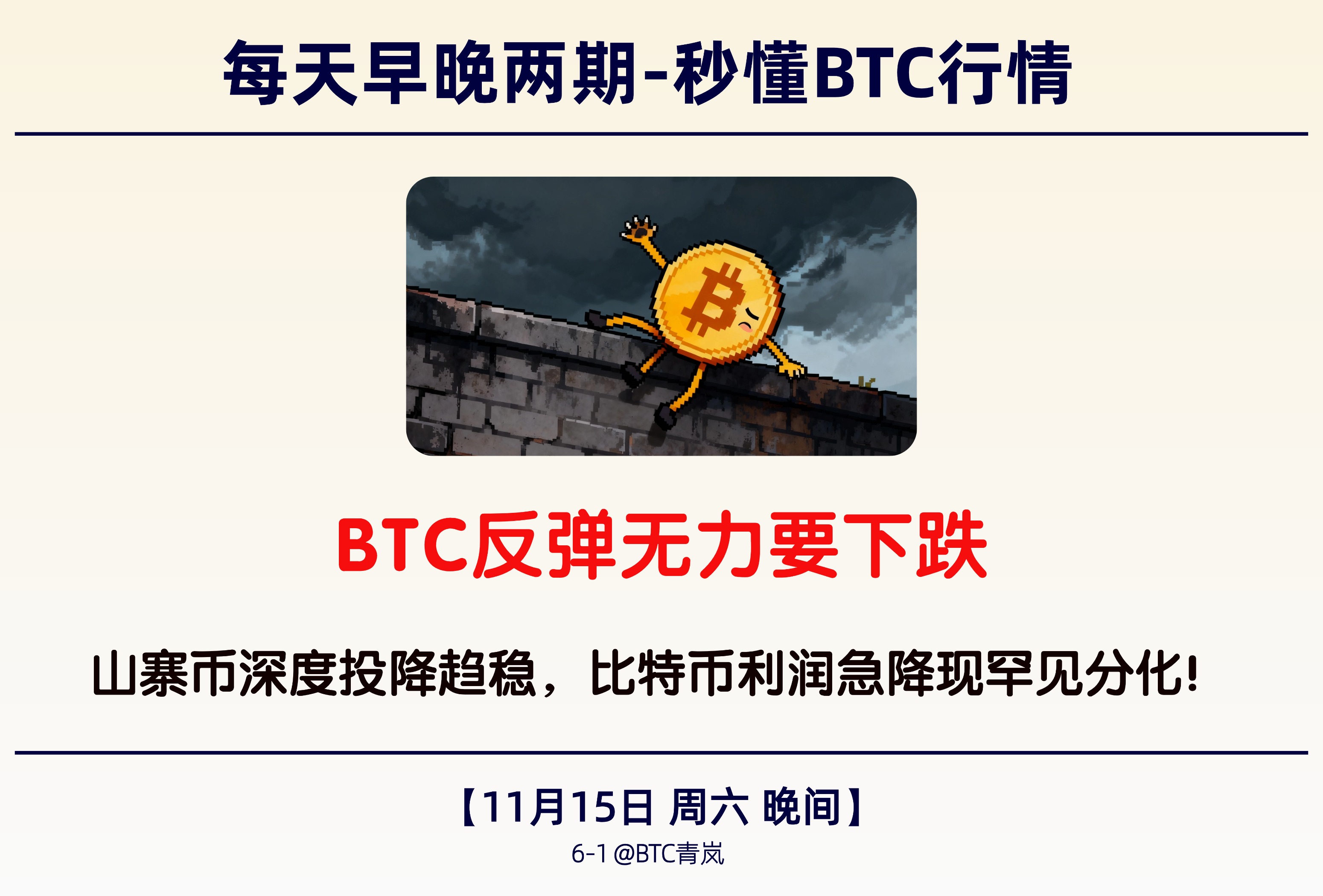 11月15日晚间｜ BTC 反弹无力要下跌｜山寨币深度投降趋稳，比特币利润急降现罕见分化！