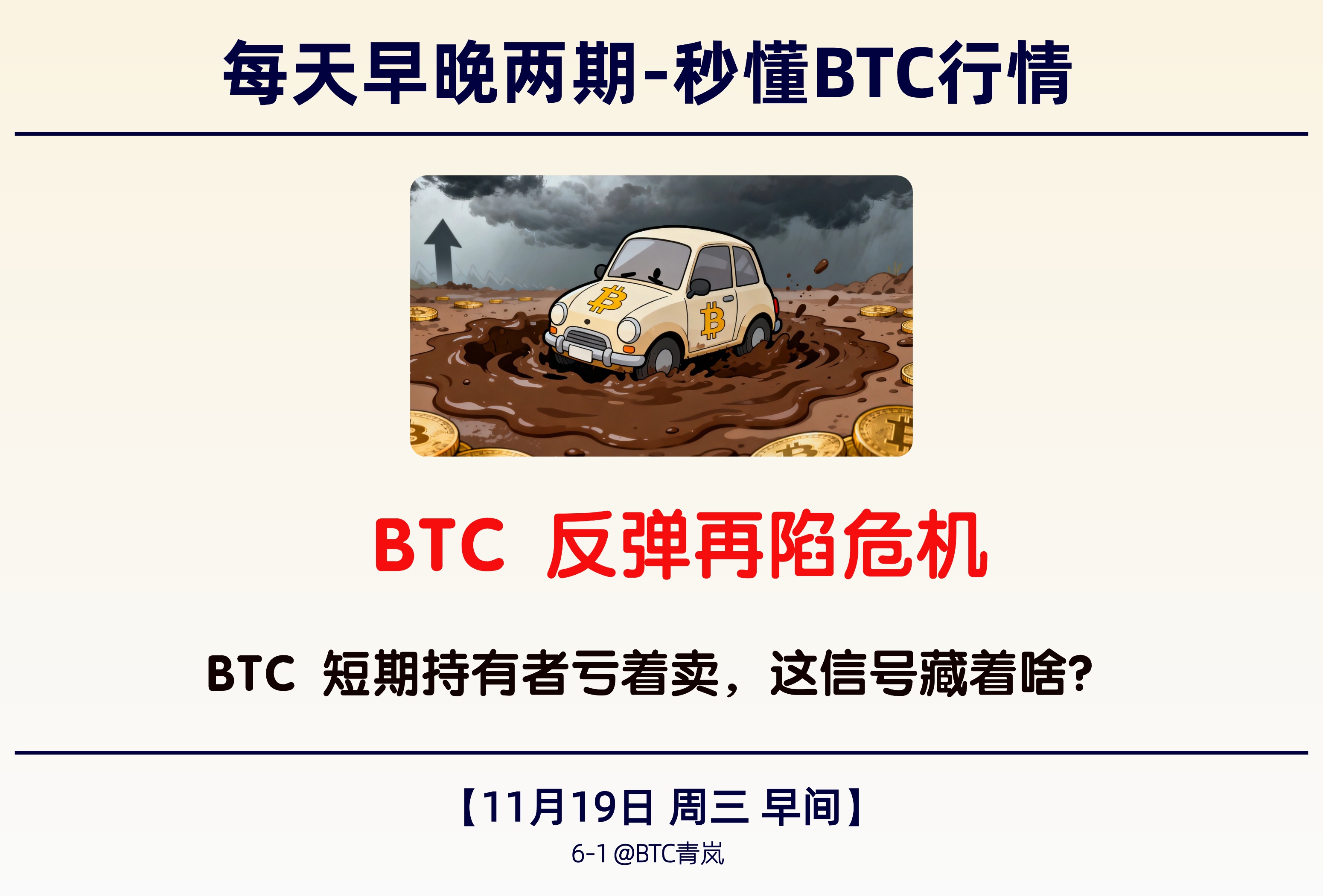 11月19日早间｜ BTC 反弹再陷危机｜BTC 短期持有者亏着卖，这信号藏着啥