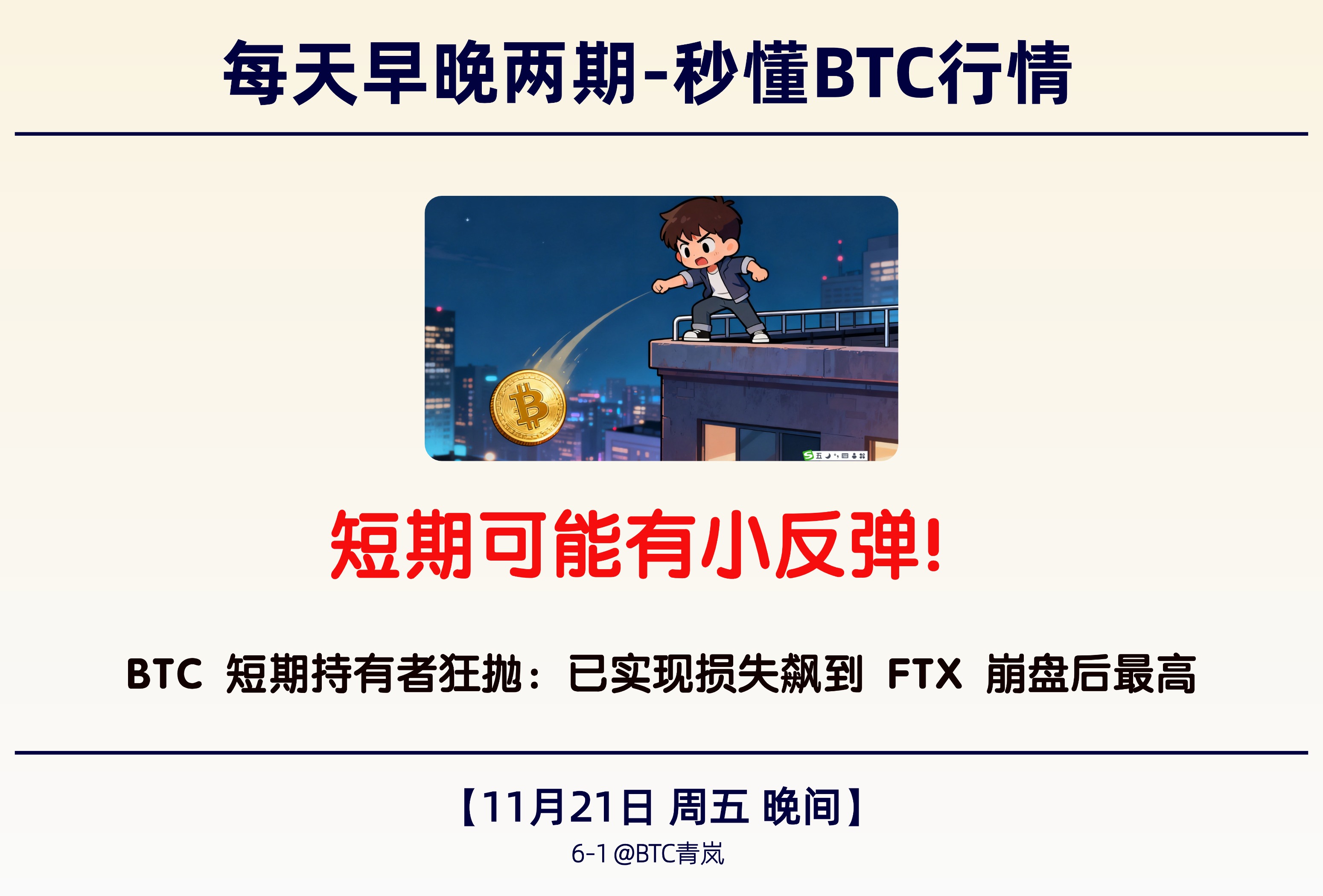 11月21日晚间｜短期可能有小反弹！｜BTC 短期持有者狂抛： 已实现损失飙到 FTX 崩盘后最高！