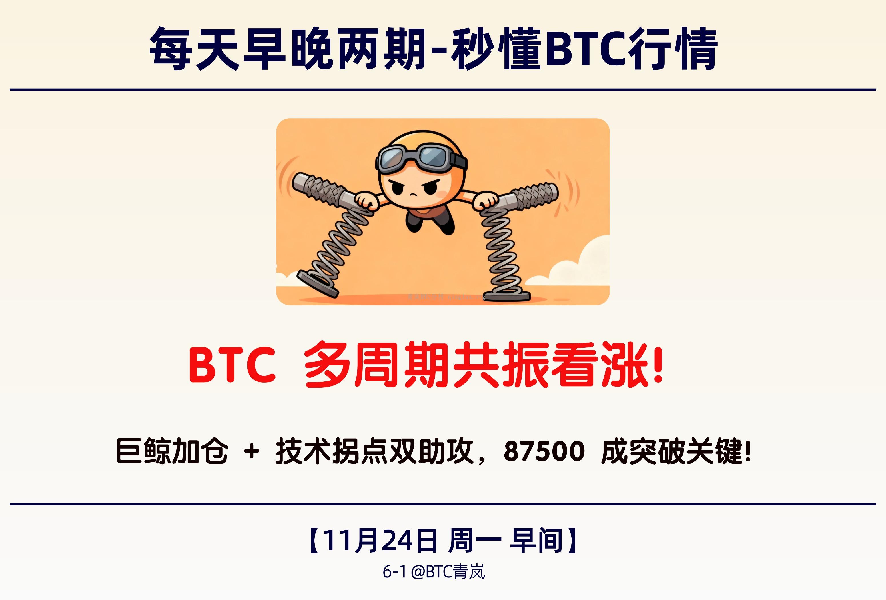 11月24日 周一 早间|BTC 多周期共振看涨！|巨鲸加仓 + 技术拐点双助攻， 87500 成突破关键！