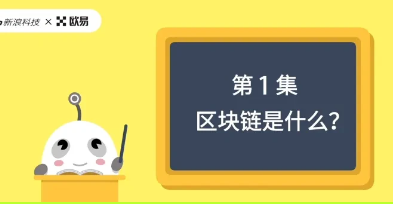 区块链60讲 | 第1集：区块链是什么？