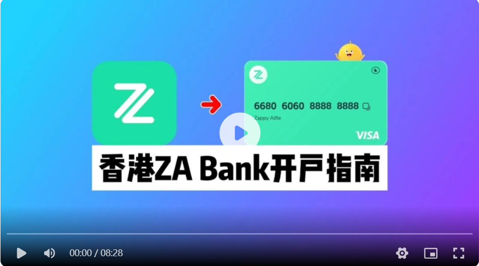众安银行开户教程 - 香港众安银行ZA Bank实体卡申请指南