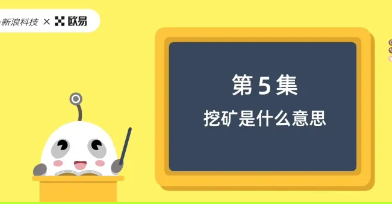 区块链60讲 | 第5集：挖矿是什么意思？