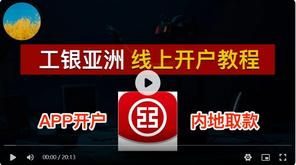 工银亚洲开户教程 - 香港工银亚洲银行提款卡申请指南