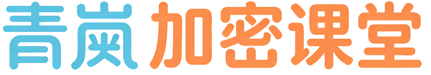 青岚加密课堂