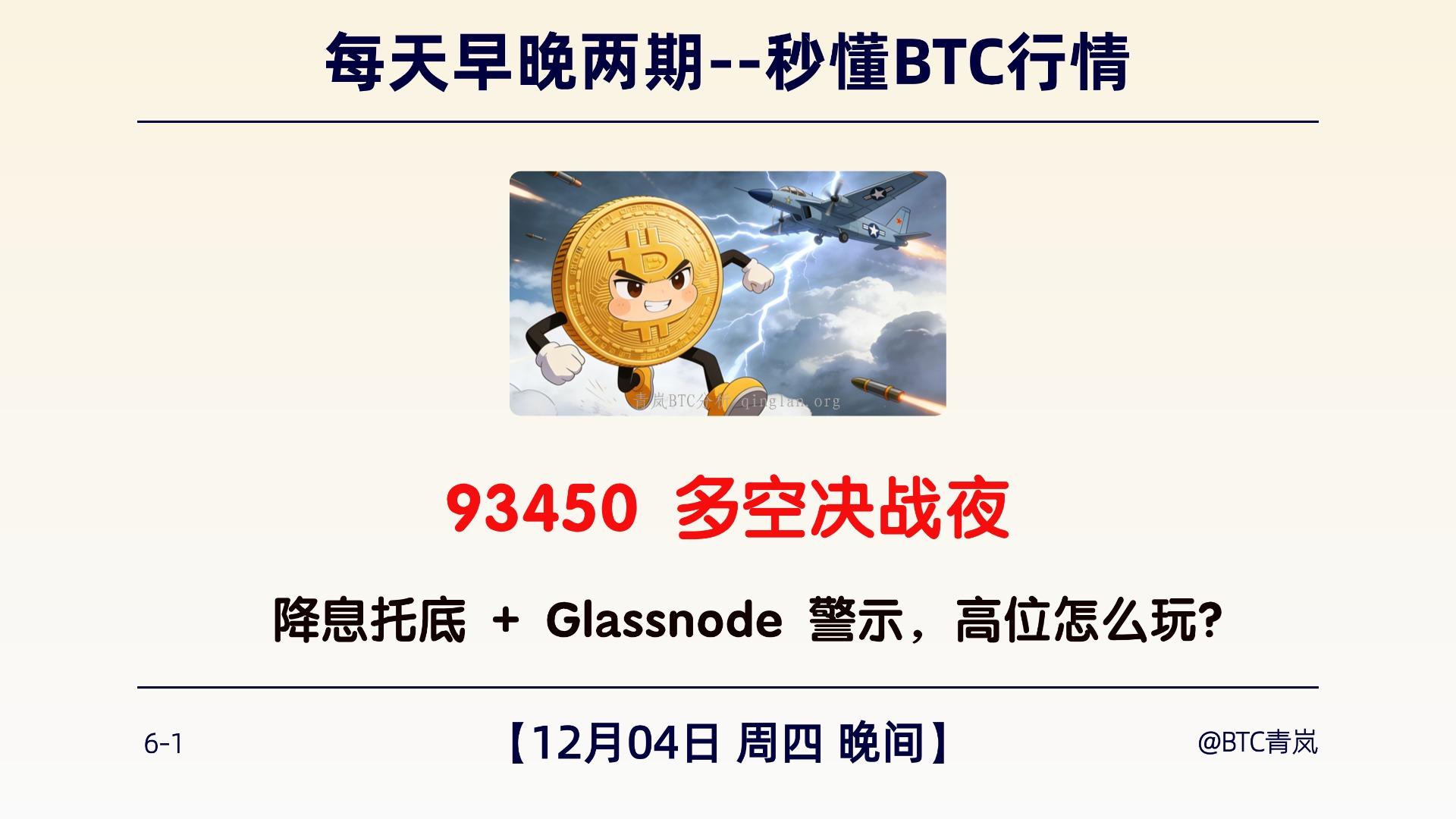12月04日周四 晚间｜93450 多空决战夜｜降息托底 + Glassnode 警示，高位怎么玩？