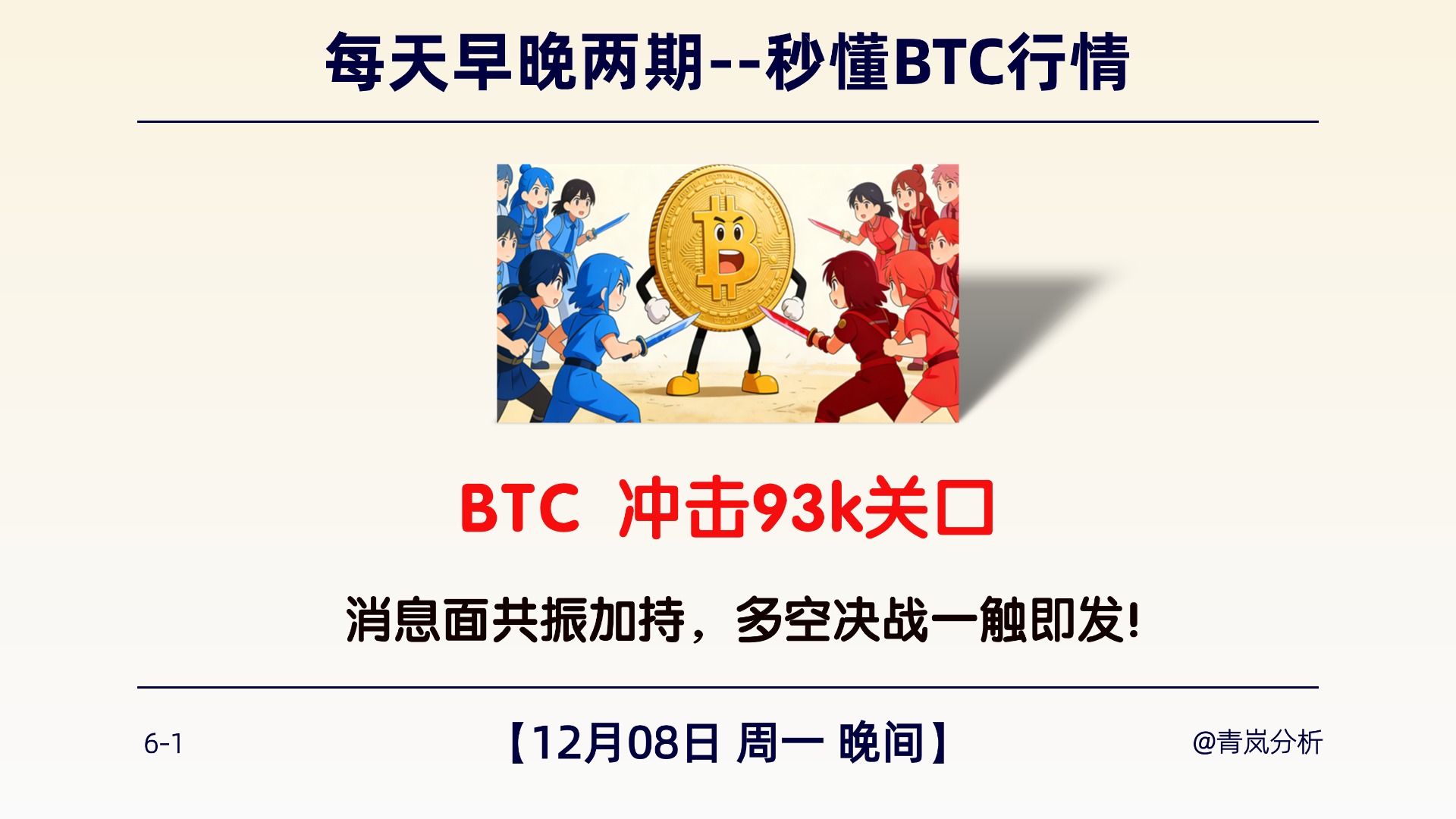 12月08日周一 晚间｜BTC 冲击93k关口 ｜消息面共振加持，多空决战一触即发！