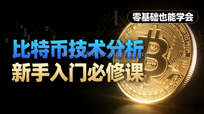新手炒比特币需要学哪些技术分析基础？