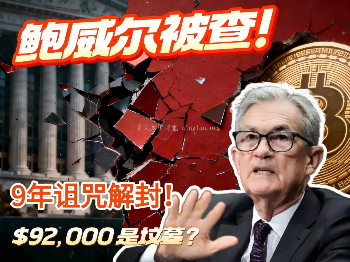 鲍威尔被调查？Bitmine质押108万枚ETH，背后藏着什么致命计划？