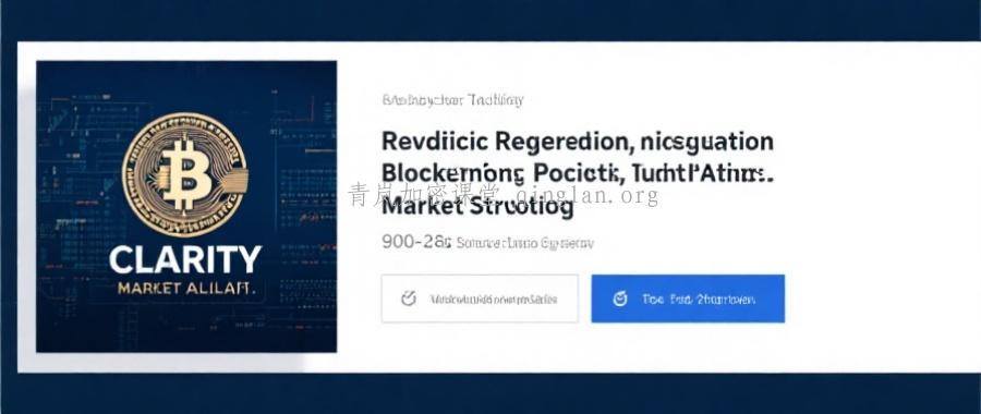 CLARITY法案搁置：加密货币行业的意外转机？