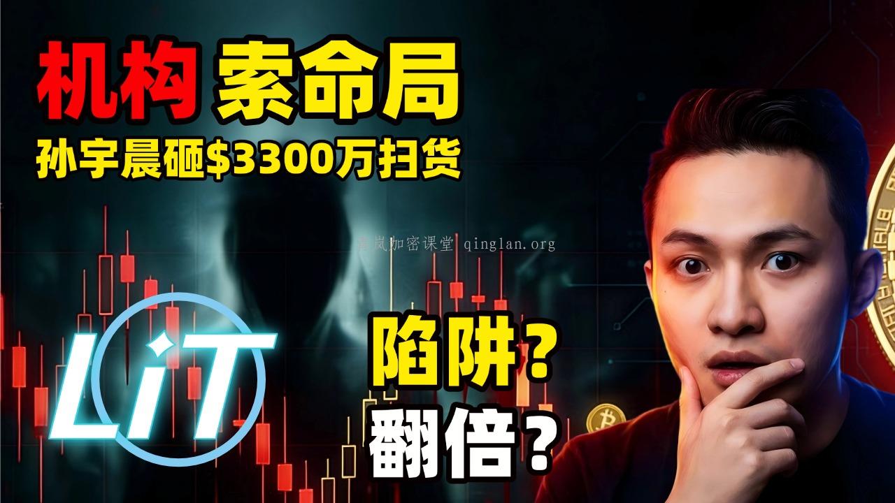 24H爆仓2亿！机构设下“索命局”，孙宇晨砸$3300万疯抢LIT是翻倍还是陷阱？
