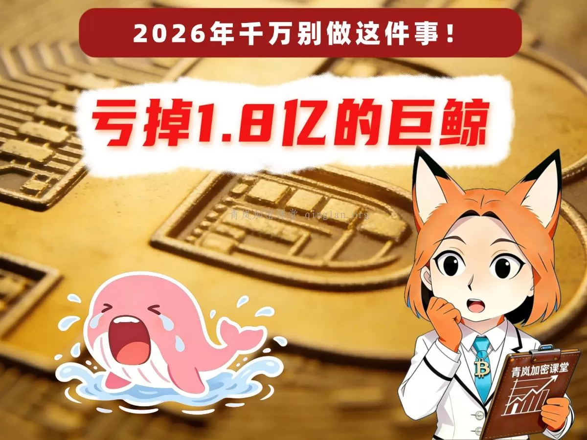 10万美金倒计时！亏掉1.8亿的巨鲸血泪告诫：2026年千万别做这件事！