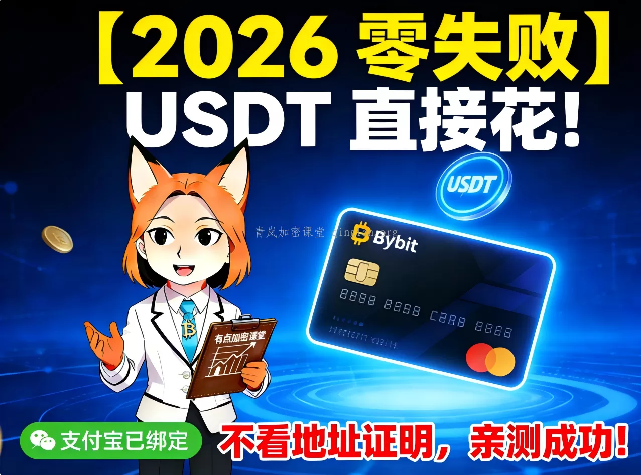 USDT怎么花最安全？Bybit虚拟卡实测申请流程：亲测零失败！附切换IP/跳过KYC地址证明独家技巧