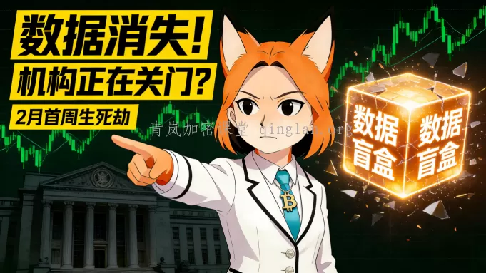 美政府“停摆”数据玩消失？2月首周惊现真空期，机构正在关门收割！散户快逃！
