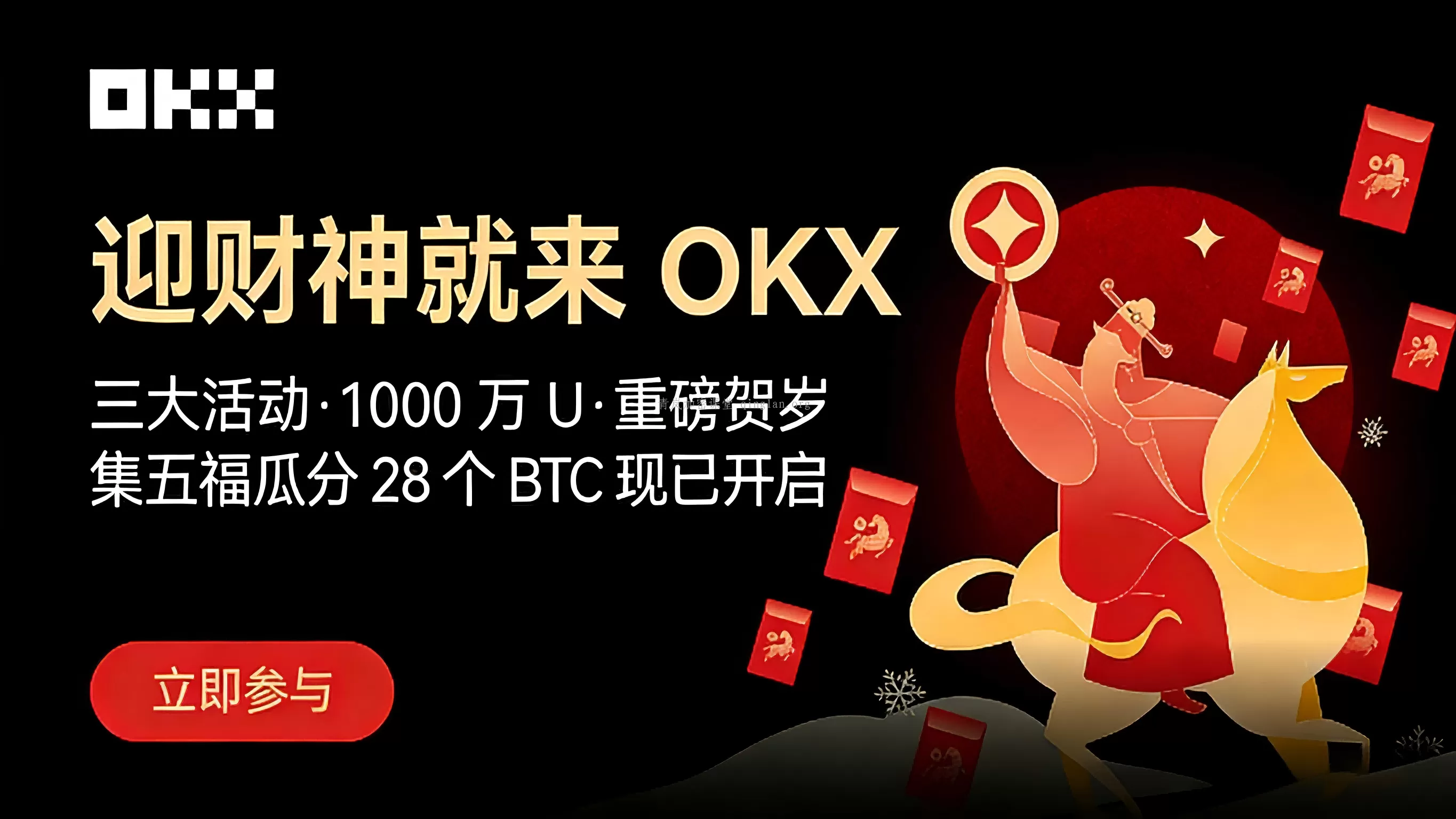 2026春节必看！OKX集五福瓜分28枚BTC，人均300USDT到账攻略 (手把手教你零成本抽比特币)