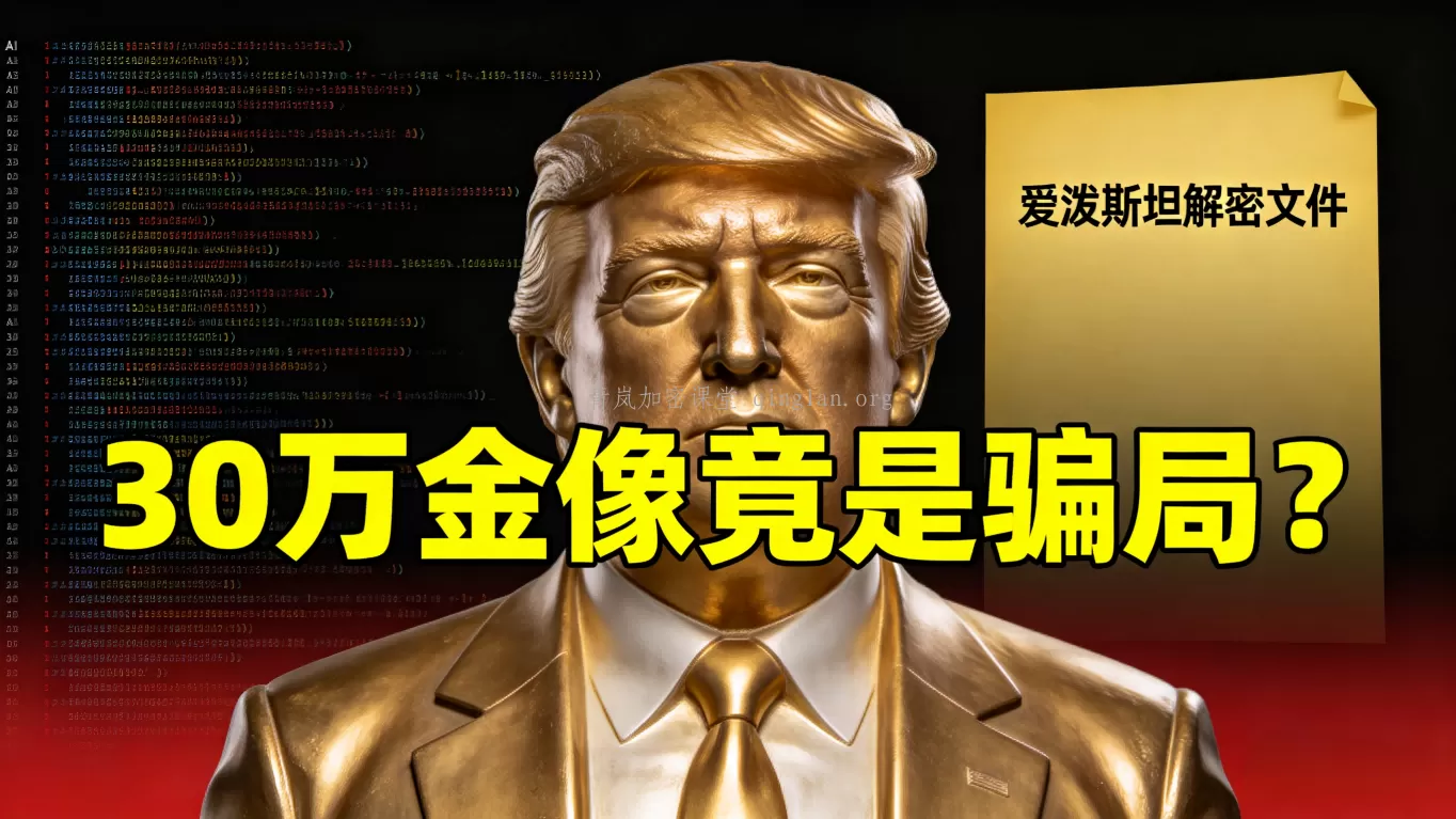 30万美金特朗普雕像竟是骗局？揭秘2026开年三大金融阴谋！