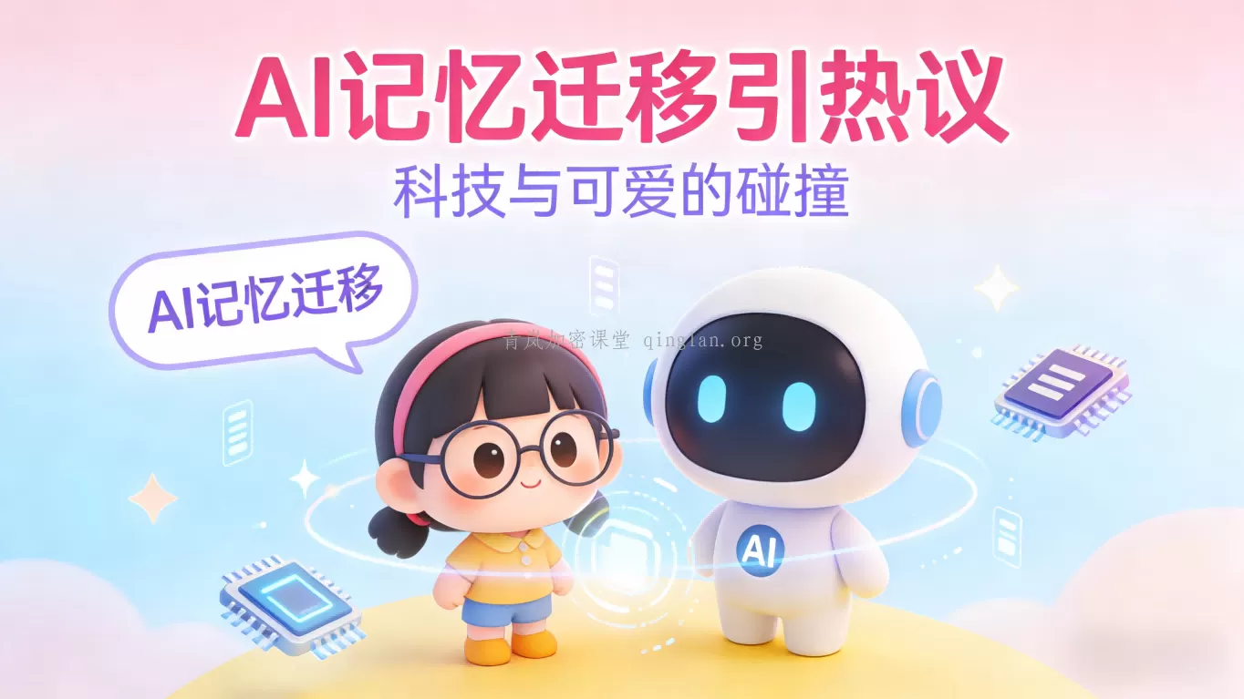 AI记忆迁移引热议，地缘冲突与加密市场波动成焦点