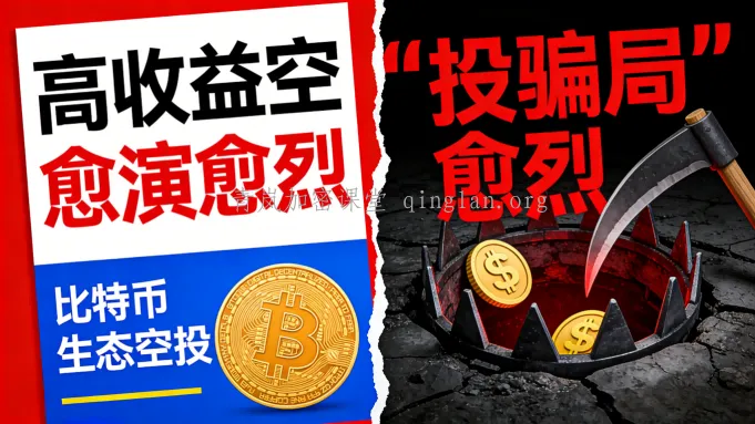 初次接触者避坑：比特币 “高收益空投” 的骗局