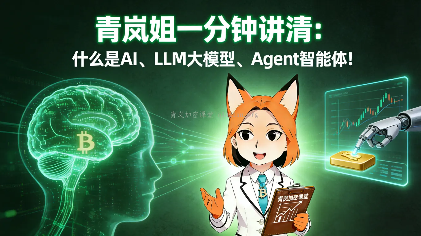 青岚姐 AI 科普：AI、LLM大模型、Agent智能体，小学生都能秒懂！