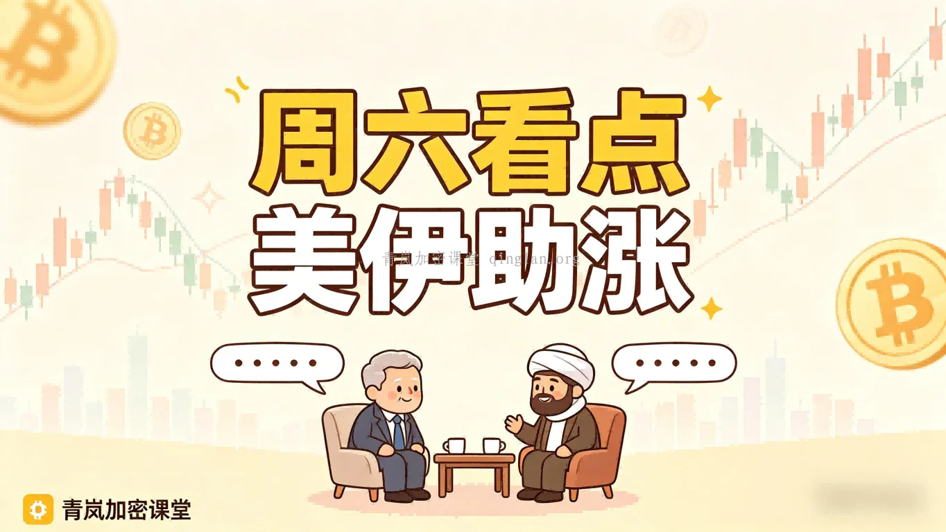 美伊和解加持！BTC 还能冲前高吗？(4 月 18 日)