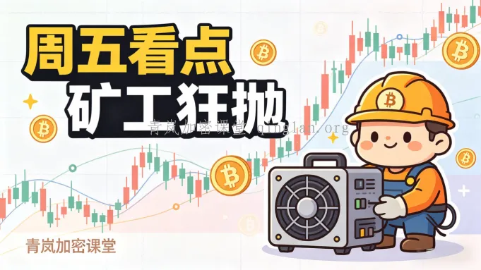 矿工狂抛 3.2 万 BTC，行情要转头大跌？(4 月 17 日)